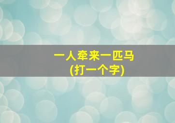 一人牵来一匹马 (打一个字)